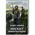 russische bücher: Корнев Павел Николаевич - Москит. Мобилизация
