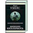 Дневники Киллербота