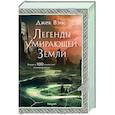 russische bücher: Джек Вэнс - Легенды Умирающей Земли