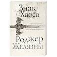 russische bücher: Роджер Желязны - Знак Хаоса