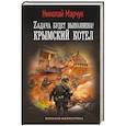 russische bücher: Марчук Н.П. - Zадача будет выполнена! Крымский котел