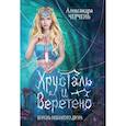russische bücher: Черчень Александра - Король Неблагого Двора. Хрусталь и веретено