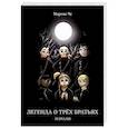 russische bücher: Че Марина - Легенда о трех братьях. Начало