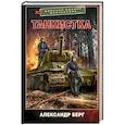 russische bücher: Берг А. - Танкистка