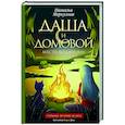 russische bücher: Меркулова Н.В. - Даша и домовой. Месть водяному