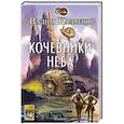 russische bücher: Калашов В. - Кочевники неба