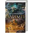 russische bücher: Симмонс Дэн - Олимп