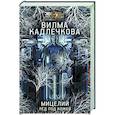 russische bücher: Кадлечкова В. - Мицелий. Лед под кожей
