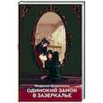 russische bücher: Цудзимура М. - Одинокий замок в зазеркалье