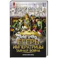 russische bücher: Булычев А.В. - Егерь Императрицы. Тайная война