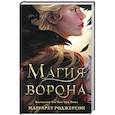 russische bücher: Роджерсон М. - Магия ворона