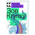 russische bücher: Говард Лавкрафт - Зов Ктулху