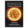 Гелиоссо. Люди Солнца