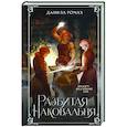 russische bücher: Данила Ромах - Разбитая наковальня