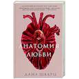 russische bücher: Шварц Д. - Анатомия любви