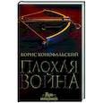 russische bücher: Конофальский Б. - Плохая война