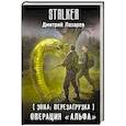 russische bücher: Лазарев Д.В. - Зона. Перезагрузка. Операция "Альфа"