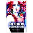 russische bücher: Семенова Ирина - Вселенная непрожитых жизней