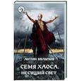 russische bücher: Булычов Антон - Семя Хаоса. Несущий Свет