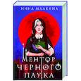 russische bücher: Нина Малкина - Ментор черного паука