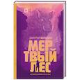 russische bücher: Колодан Д. - Мертвый лес