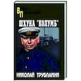 russische bücher: Трублаини Н.П. - Шхуна "Колумб"