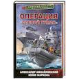 russische bücher: Михайловский А.Б., Маркова Ю.В. - Операция «Слепой Туман»