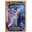 russische bücher: Журавлева Ю.В. - Поцелуй по-эльфийски