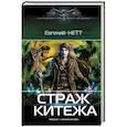 russische bücher: Нетт Е. - Страж Китежа