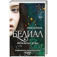 russische bücher: Юлия Диппель - Белиал. Проклятая душа