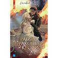 russische bücher: Лайм Сильвия - Рабыня драконьей крови. Книга вторая
