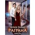 russische bücher: Индиви Марина - Черное пламя Раграна. Книга 2