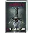 russische bücher: Ньюман П. - Странник