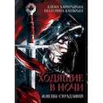 russische bücher: Казакова Е.В. - Жнецы страданий