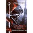 russische bücher: Алёна Харитонова, Екатерина Казакова - Ходящие в ночи. Книга вторая. Наследники скорби