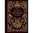 russische bücher: Такаббир - Трон Знания. Книга 5
