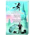 russische bücher: Милена Завойчинская - Мистер Смерть и чокнутая ведьма