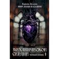 russische bücher: Демина К. - Механическое сердце. Черный принц. Часть 1