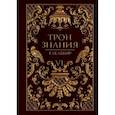 russische bücher: Такаббир - Трон Знания. Книга 6