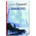 russische bücher: Лукьяненко С.В., - Линия грез
