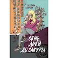 russische bücher: Лаврова С. А. - Семь дней до сакуры