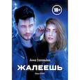 russische bücher: Соловьева А. - Жалеешь