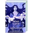 russische bücher: Микки Хост - Мир клятв и королей