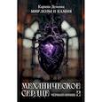 russische bücher: Демина К. - Механическое сердце. Черный принц. Часть 2