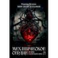 russische bücher: Демина К. - Механическое сердце. Искры гаснущих жил