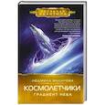 Космолетчики. Градиент неба