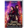russische bücher: Юлия Арвер - Змеи города роз (#1)