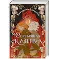 russische bücher: Екатерина Звонцова - Серебряная клятва