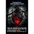 russische bücher: Демина К. - Механическое сердце. Искры гаснущих жил. Часть 1