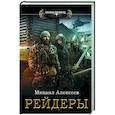 russische bücher: Алексеев М.Е. - Рейдеры